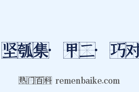 坚瓠集·甲二·巧对是什么意思的图片